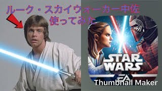 スターウォーズ銀河の英雄 ルーク使ってみた