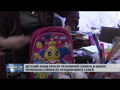 Новости Псков 27.08.2018 # Детский фонд просит псковичей собрать в школу детей из нуждающихся семей 