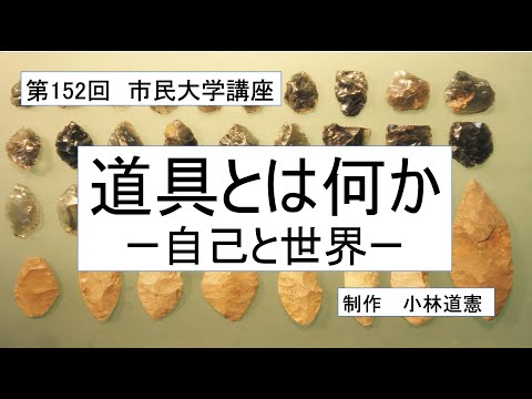 地域科学課程 道具とは何か―自己と世界