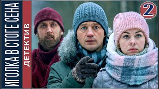 Иголка в стоге сена (2020). 2 серия. Сельский детектив 3. Премьера.