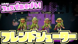 【スプラトゥーン２実況】フェスで遊ぼう！ フレンド皆でスプラシューターコラボ