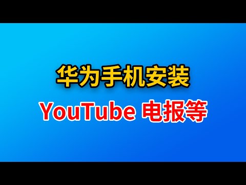 华为等安卓手机安装YouTube 电报 tiktok等国外软件，无需谷歌框架，无需root,操作简单