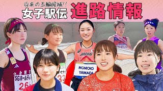 【女子駅伝】進路情報～2024年強豪チームの新戦力チェック～
