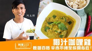 料理123-椰汁咖哩雞