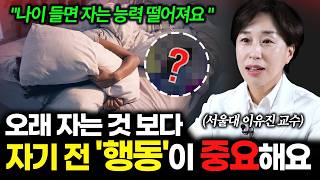 오래 잤는데도 피곤하다면? '이렇게' 자야 피로 풀립니다 | 이유진 교수