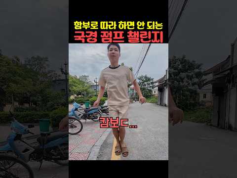 함부로 따라하면 안 되는 국경 점프 챌린지