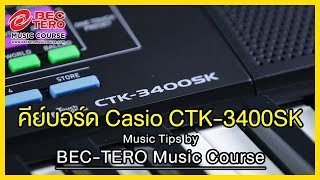 Video thumbnail for Tero Review รีวิวคีย์บอร์ด Casio CTK-3400SK ราคาประหยัดคุณภาพจัดเต็ม! | #teromusiccourse by TERO Performance Course