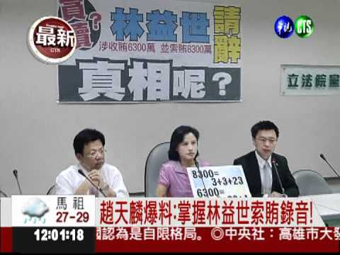 林益世索賄鐵證? 趙天麟:有錄音