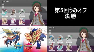 第5回うみオフ決勝(おでんVSカイカイ)