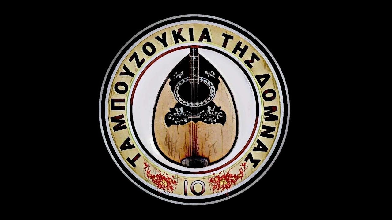 "ΕΚΤΑΚΤΟ ΑΝΑΚΟΙΝΩΘΕΝ" ΤΑ 10 ΜΠΟΥΖΟΥΚΙΑ ΤΗΣ ΔΟΜΝΑΣ - ΒΑΓΓΕΛΗΣ ΑΝΤΩΝΙΟΥ thumbnail