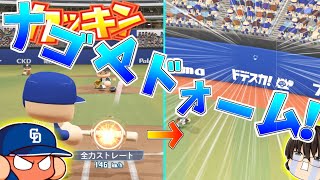 【パワプロ2024】このサクセスで何度フェン直を見たことか【ドラゴンズ編②】