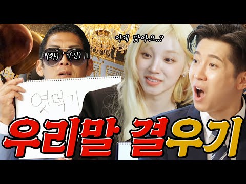 살다살다 이런 배틀까지...? (여자)아이들 우기 vs 쭌앤브라 한국어 대결 | 박준형 & 브라이언 XYOB EP.6