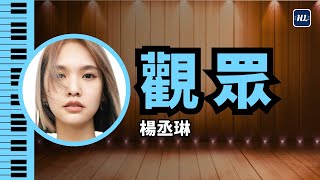觀眾 楊丞琳 鋼琴版 - The Audience (Guan Zhong) Rainie Yang | Piano Cover #21