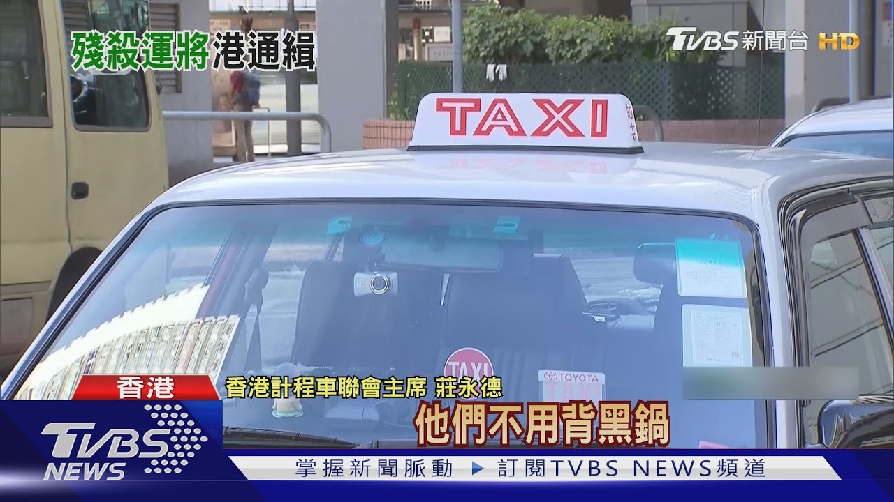 計程車司機遭乘客殺害　全港警戒緝凶
