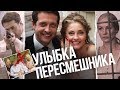 Улыбка пересмешника. Сериал. Серия 4 из 16. Феникс Кино. Мелодрама 