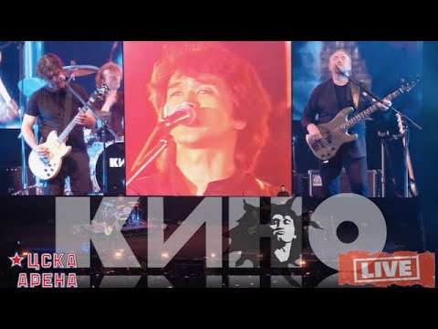 КИНО - Концерт на ЦСКА Арене. Москва.02.07.2022