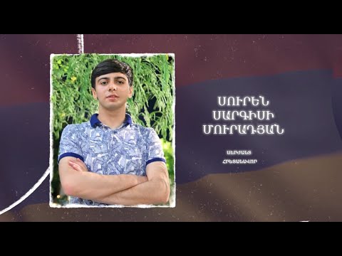Ձեզ բացակա չենք դնի․ Սուրեն  Մուրադյան