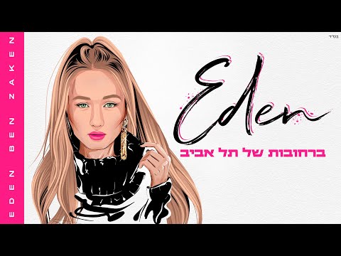 עדן בן זקן - ברחובות של תל אביב | Eden Ben Zaken - Barechovot Shel Tel Aviv