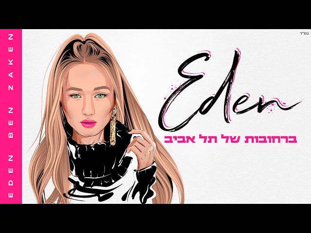 B'rechovot Shel Tel Aviv von Eden Ben Zaken ((jetzt ansehen))