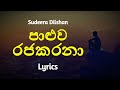 පාළුව රජකරනා Paluwa Rajakarana Lyrics Sudeera Dilshan