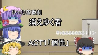 【ゆっくり茶番劇】消え行く者　ＡＣＴ1「個性」