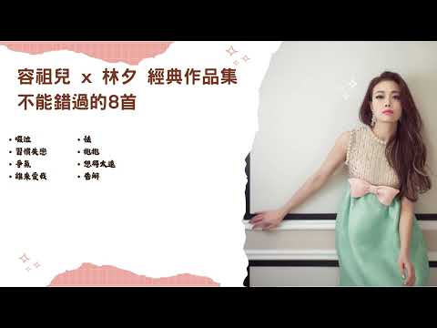 【4K 高音質】林夕 x 容祖兒 經典情歌集丨最動人廣東歌8首 | 啜泣丨習慣失戀丨爭氣丨誰來愛我丨怯丨抱抱丨想得太遠丨告解 丨Joey Yung Collection丨KKBOX丨Spotify