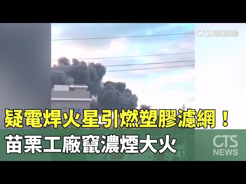 疑電焊火星引燃塑膠濾網！　苗栗工廠竄濃煙大火