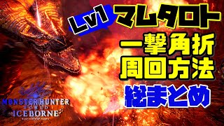 【MHWI】Lv1マム・タロト一撃角折り総まとめ！怒り荒ぶる条件や必要な部位破壊数、各エリア毎の立ち回り方など周回に必要な知識を全網羅【モンハンワールド：アイスボーン】