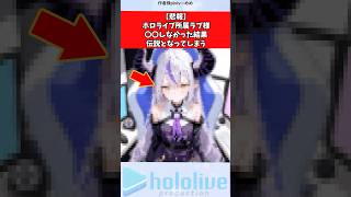 【悲報】ホロライブ所属ラプ様、〇〇しなかった結果伝説となってしまう #vtuber #ホロライブ