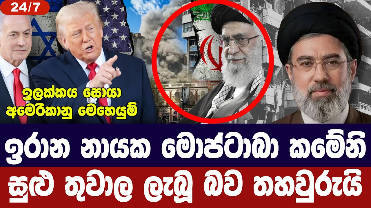 ඉරාන නායක මොජ්ටාබා කමේනි සුළු තුවාල ලැබූ බව පිලිගනී