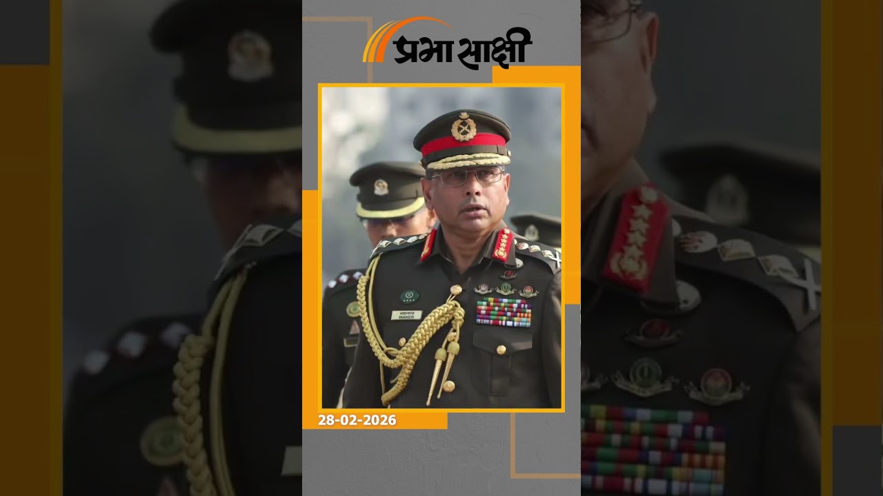 Bangladesh की राजनीति और सेना में नई हलचल, Tarique Rahman ने जमात और पाक समर्थकों पर लिया एक्शन