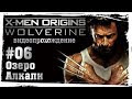 Люди Икс: Начало. Росомаха (X-Men Origins: Wolverine). 06. Озеро Алкали Люди Икс: Начало. Росомаха (X-Men Origins: Wolverine). 06. Озеро Алкали