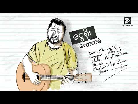 ငွေစိုး - လောကဓံ