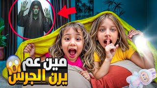 شخص غريب عم يرن جرس بيتنا نص الليل😱 صفا ولولو فتحو الباب الصدمة مرعبة 😨