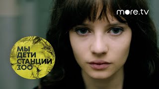 Юлиус Ничкофф в трейлере "Мы, дети станции Зоо" на русском языке