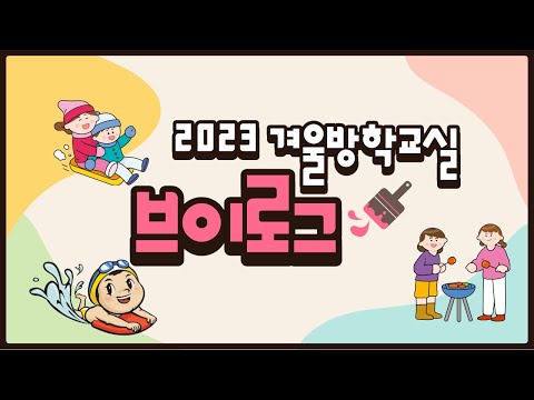 겨울방학교실 '캠프 더하기+' 브이로그(feat.가족문화지원팀)