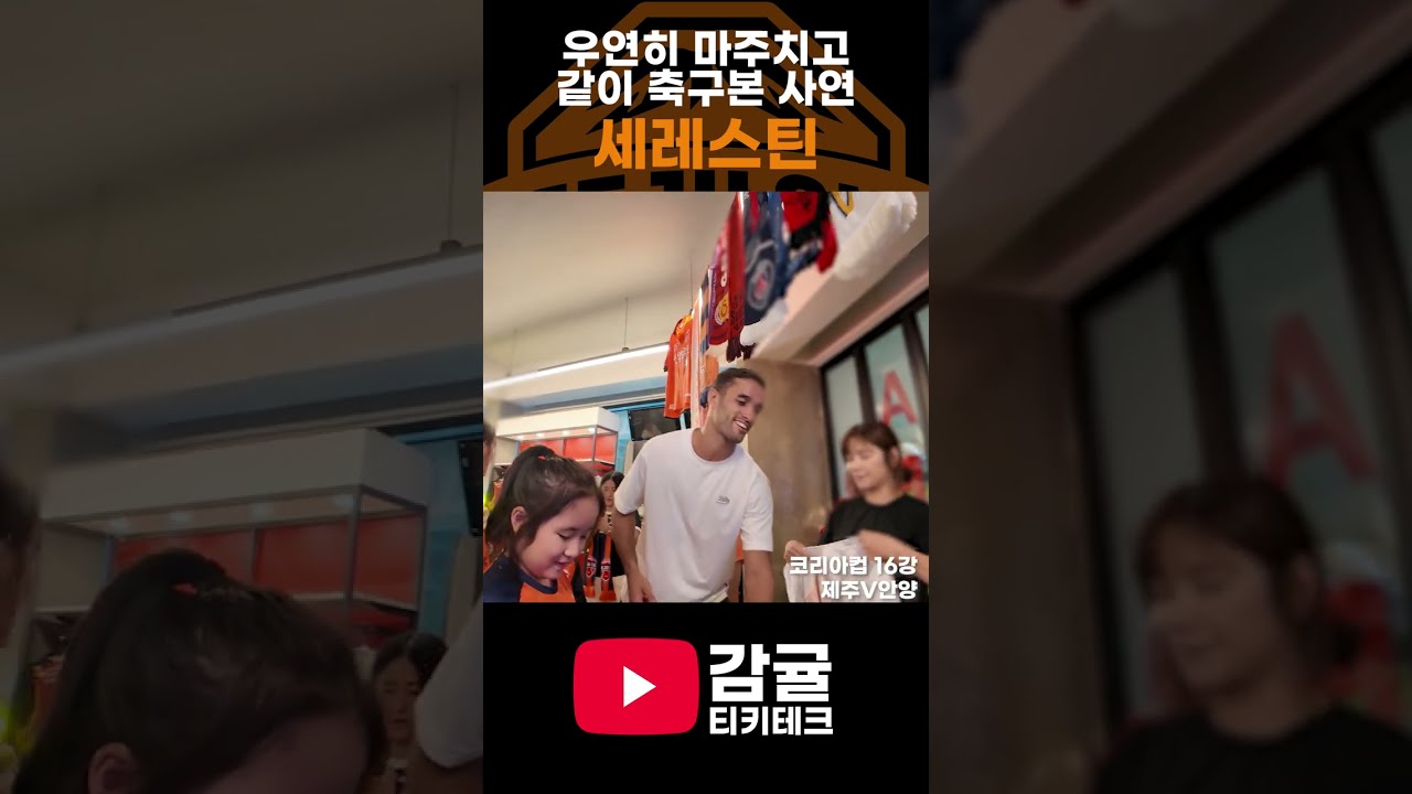 실제 선수와 같이 축구 본 썰