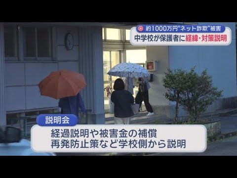 YouTube Video 公立中学校口座から修学旅行積立金など１０００万円をだまし取られる詐欺被害　保護者説明会で被害金補償など説明　校長「学校体制の問題。信頼を取り戻したい」　静岡・牧之原市