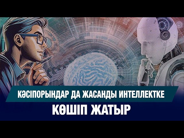 Кәсіпорындар да жасанды интеллектке көшіп жатыр