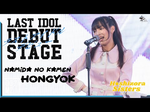 211128 Hoshizora Sisters Hongyok - Shitsuren Kanpai @ LAST IDOL DEBUT STAGE, Siam Paragon [4K 60p]