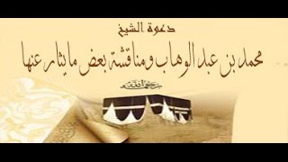 صورة دعوة الشيخ محمد بن عبدالوهاب ومناقشة بعض مايثار عنها