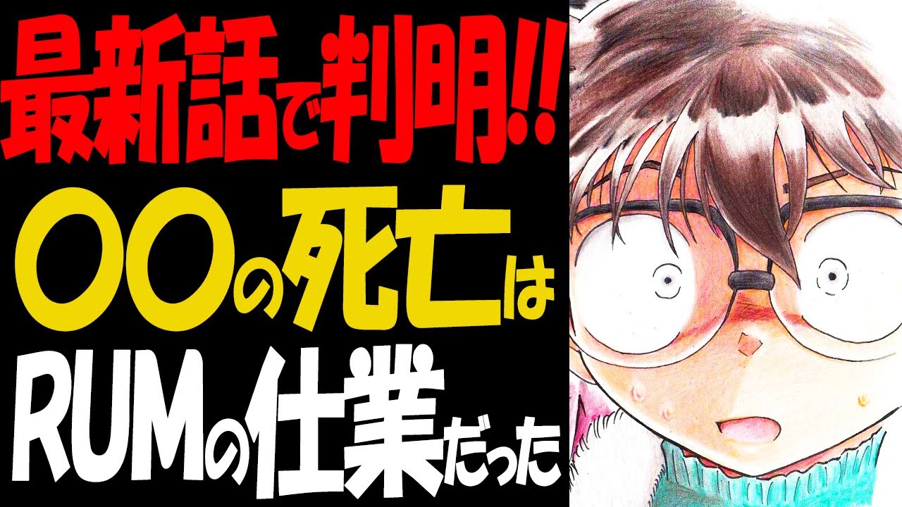 1150話で判明！あの超有能キャラを消したのはRUMだった【コナン考察】