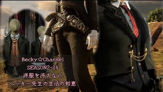 【RDO小技】Becky☆Channel SEASON2-14 洋服を汚さないベッキー先生の生活の知恵