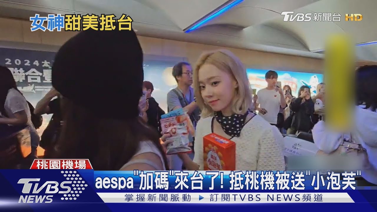 aespa「加碼」來台了！抵桃機甜美打招呼　被粉絲送「小泡芙」全都收