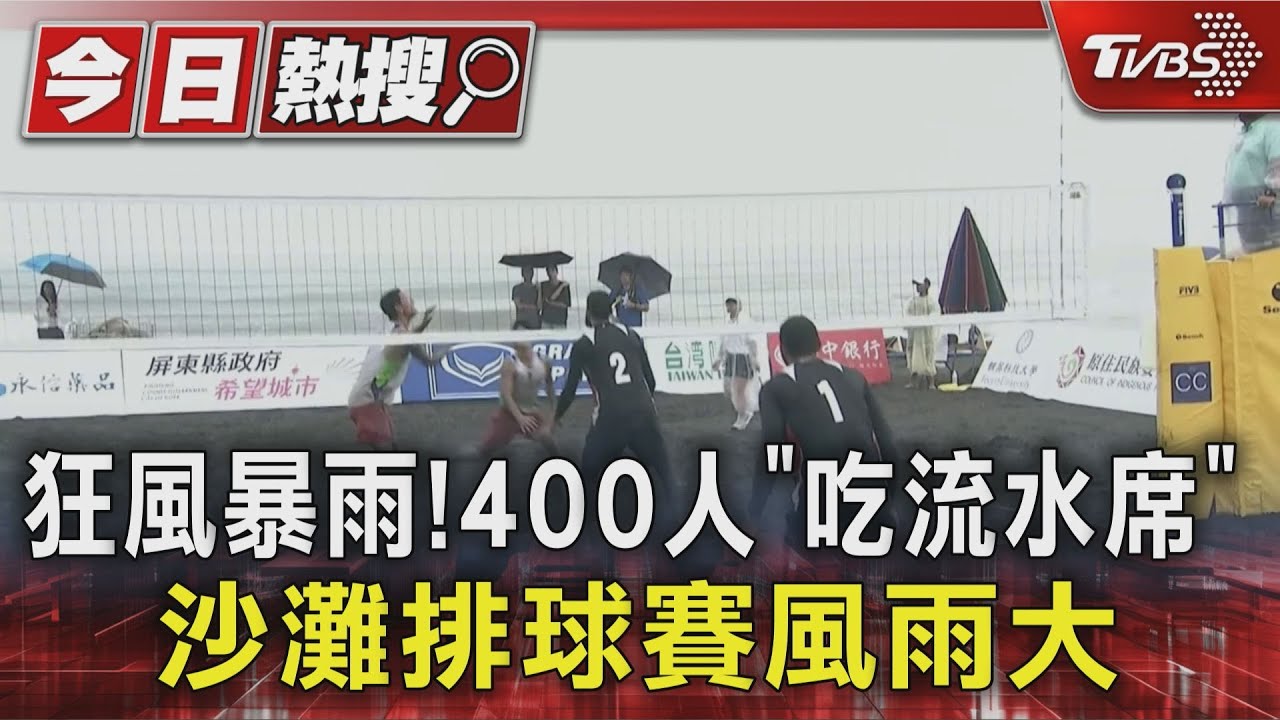 颱風尾發威!400人「吃流水席」 沙灘排球賽風雨大