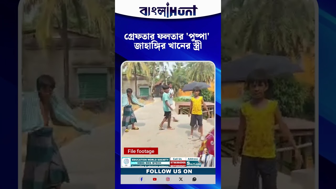গ্রেফতার ফলতার 'পুষ্পা' জাহাঙ্গির খানের স্ত্রী