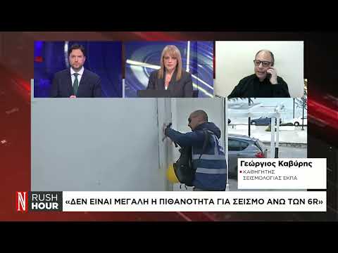 Γ. Καβύρης: Η σεισμική δραστηριότητα θα συνεχιστεί τις επόμενες εβδομάδες