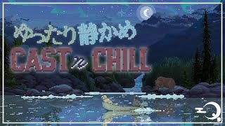 【Cast n Chill】 大自然と共に釣りを 【静かめ】