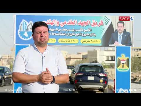 فيديو | الجهد الخدمي يفتتح شارع آل خليفة في الديوانية بعد تأهيله بالكامل
