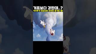 👉거프보다 강한데..? 키자루가 진심으로 싸우면 생기는 일! #onepiece #원피스